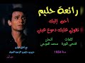 أغنية حليم أحن إليك