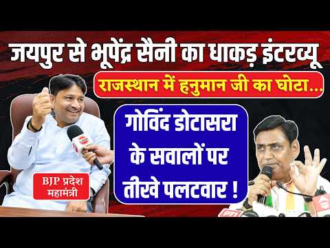 Govind Singh Dotasra के सवालों का Bhupendra Saini का तीखा जवाब ! Rajasthan News | Bhajanlal | Jaipur