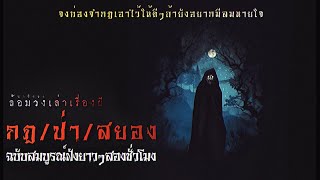 กฏป่าสยอง (ฟังยาวๆ 2 ชั่วโมง) | ล้อมวง เล่าเรื่องผี Special Ep.