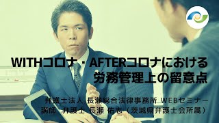 【長瀬総合WEBセミナー】WITHコロナ・AFTERコロナにおける労務管理上の留意点（60分）