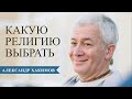 Можно ли сменить веру? - Александр Хакимов