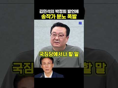 김민석의 <strong>박정희</strong> 발언에 송작가 분노 폭발