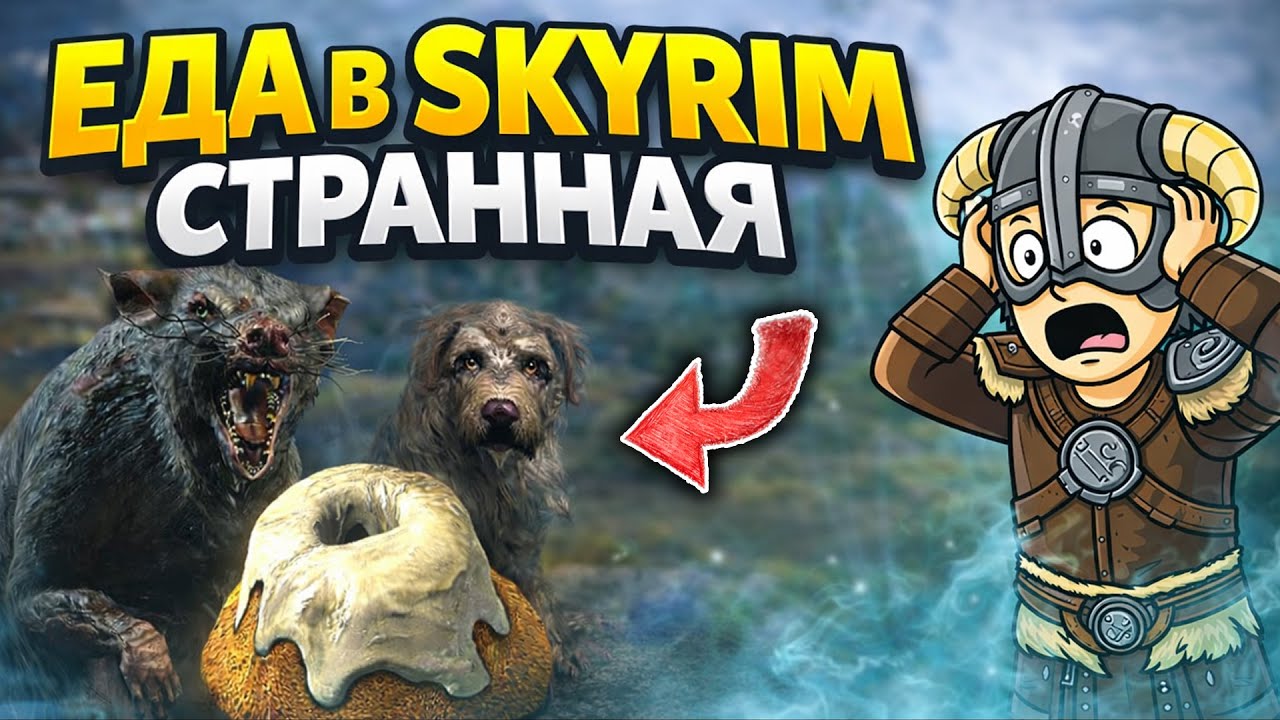ЕДА В SKYRIM - ЭТО ЖЕСТЬ!