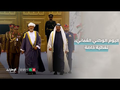 كونوا على الموعد مع تغطية خاصة لـ اليوم الوطني الع ماني غدا الساعة 15 00 بتوقيت أبوظبي