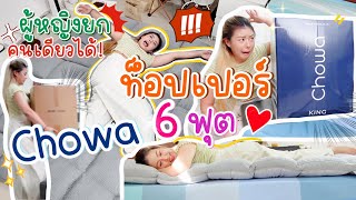 เห่อใช้ท็อปเปอร์ใหม่ PRIME TOPPER CHOWA เฟิร์มจริงมั้ย? | MAYNESSA