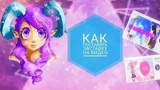 |Как поставить заставку на видео | •С телефона• Быстро и просто 🙌