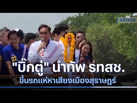 "บิ๊กตู่" นำทัพ รทสช.ขึ้นรถแห่หาเสียงเมืองสุราษฎร์ | เนชั่นกรองข่าว | NationTV22