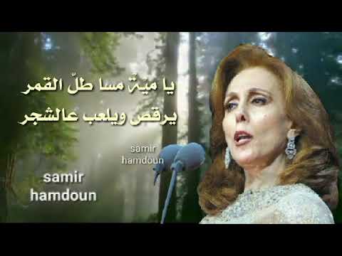 فيروز يا مي ة مسا حالات واتس آب