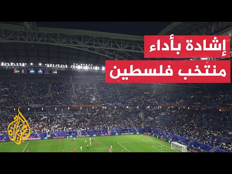 الجماهير العربية تشيد بمستوى المنتخب الفلسطيني المشارك في كأس آسيا