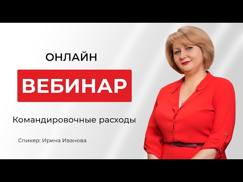 видео: Командировочные расходы | Ирина Иванова