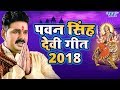 Pawan Singh चईत नवरात्री देवी गीत 2018 - Superhit Bhojpuri Devi Geet 2018 - Video Jukebox