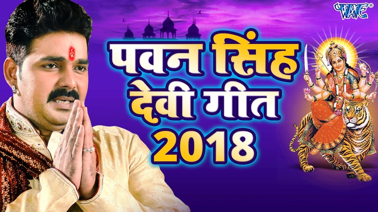 Pawan Singh चईत नवरात्री देवी गीत 2018 - Superhit Bhojpuri 