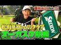 【優勝】松山英樹プロのクラブでオーガスタをラウンドしたら凄いスコアが出ました!!【ココリコ遠藤】