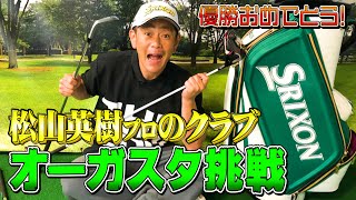 【優勝】松山英樹プロのクラブでオーガスタをラウンドしたら凄いスコアが出ました!!【ココリコ遠藤】