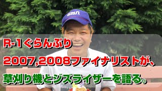 【草刈り】野菜芸人土肥ポン太が、草刈り機選びと、ジズライザープロエアー使っての感想などなど