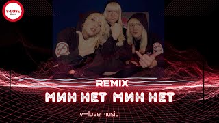 Мин Нет - Мин Нет /Remix 2014/
