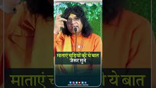 Download Lagu माताएं चूड़ियों की ये बात जरूर सुने | Acharya Shri Kaushik Ji Maharaj Download Lagu माताएं चूड़ियों की ये बात जरूर सुने | Acharya Shri Kaushik Ji Maharaj