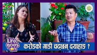 करोडको गाडी चढ्छन् दयाहाङ ? फिल्म चलाउने मसिन हुन् ! | Dayahang Rai | Life Goes ON | Ep 5