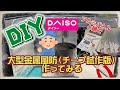 【キャンプ道具DIY】大型金属風防作ってみる（チープ試作版）