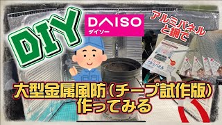【キャンプ道具DIY】大型金属風防作ってみる（チープ試作版）