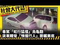 《社會大代誌》毒駕「蛇行猛撞」烏龜翻 貨車轉彎「悚撞行人」狠輾車底