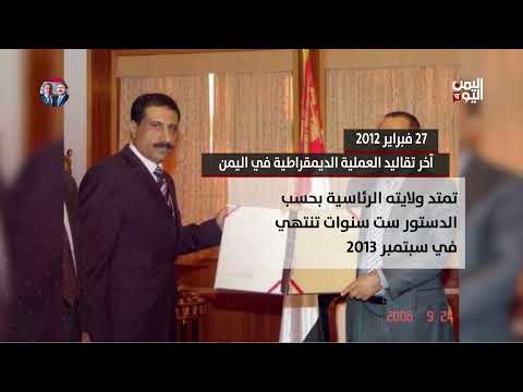 27 فبراير 2012 آخر تقاليد العملية الديمقراطية في اليمن | موشن