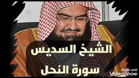 سورة النحل- الشيخ عبد الرحمن السديس - استمع و اقرا في مصحف المدينة quran surah nahl soudais