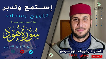 راحة و طمأنينة في قراءة شجية من تراويح رمضان للقارئ زكرياء البوشيخي من( مسجد بوزوبع الدروة) المثاني