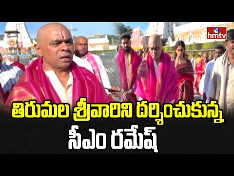 తిరుమల శ్రీవారిని దర్శించుకున్న సీఎం రమేష్ | C.M. Ramesh Visit Tirumala Temple | hmtv