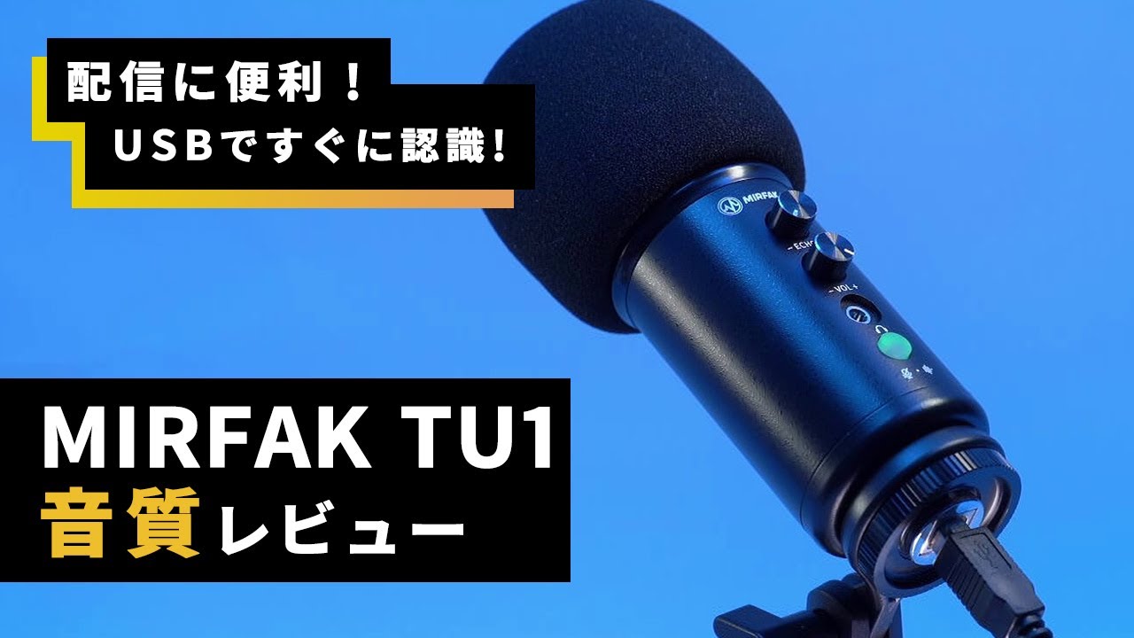 コンデンサマイク】USB Condenser Microphone TU1 【公式通販】