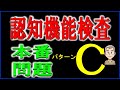 認知機能検査の本番で使用されるパターンCの内容を掲載しています。