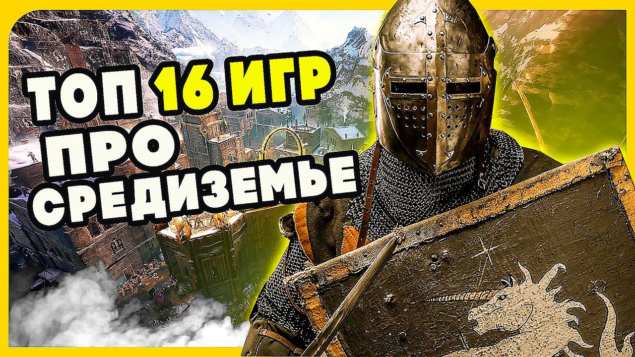 16 Отличных игр про рыцарей и средневековье | Топ 16 крутых игр про ...