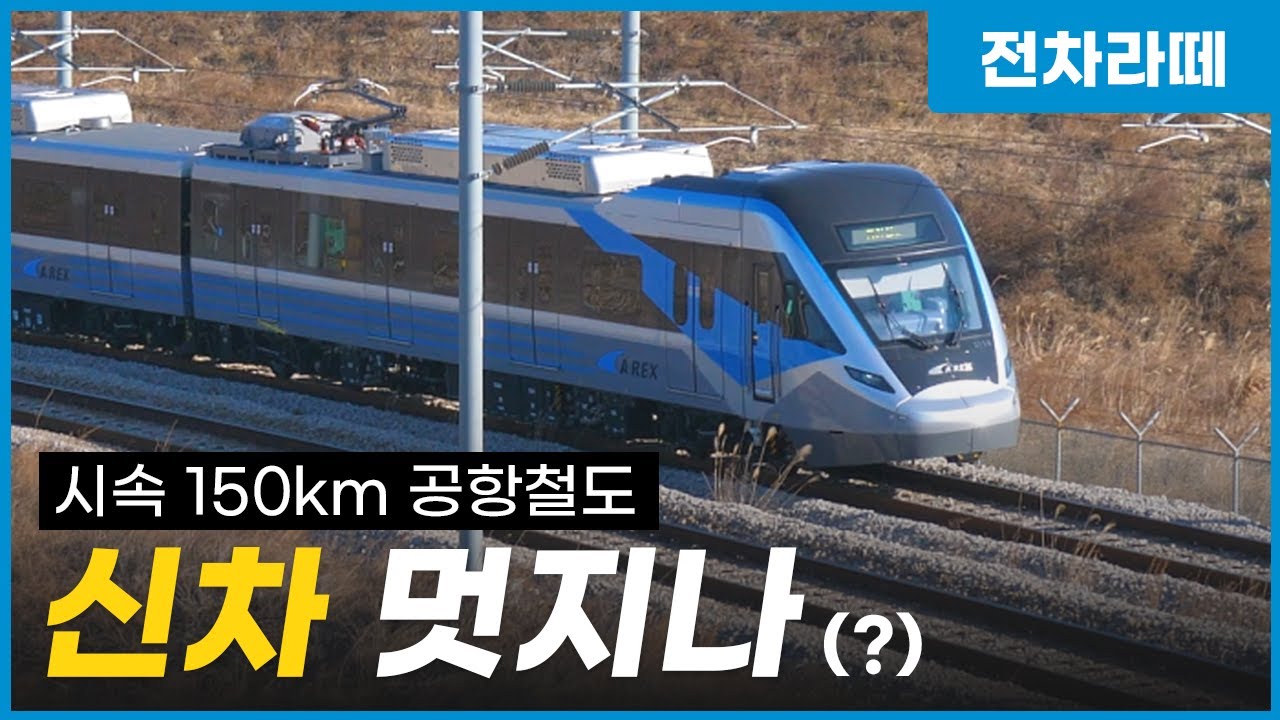마침내 운행을 시작한 공항철도 신차! 나중엔 최고 150km/h까지 달린다고?