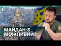 🤯ДЕРЖАВНИЙ ПЕРЕВОРОТ В УКРАЇНІ! «МАЙДАН 3» МОЖЛИВИЙ: ХТО ОРГАНІЗАТОР?