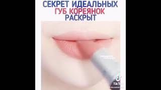 как кореянки красят губы