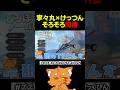 寧々丸とけっつん、そろそろ同棲【 #ズズ #ゲーム実況 #寧々丸 #ろぜっくぴん 】#shorts