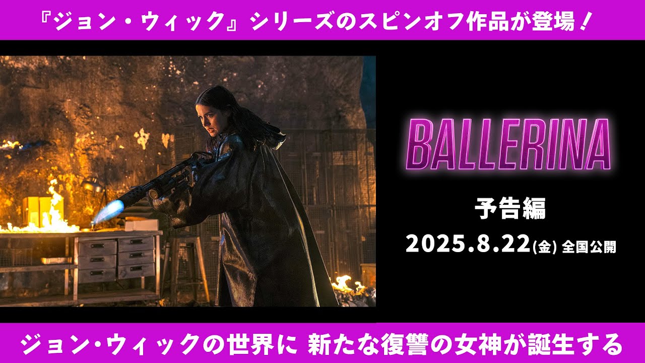2025年8月22日公開】『ジョン・ウィック』シリーズのスピンオフ作品が 