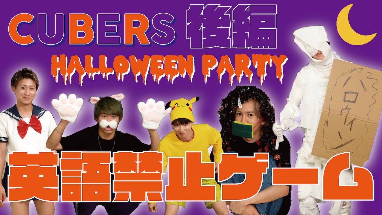 【CUBERS YouTube #4】ハロウィン仮装パーティー【後編】英語禁止ゲームやったら罰ゲームが地獄だった