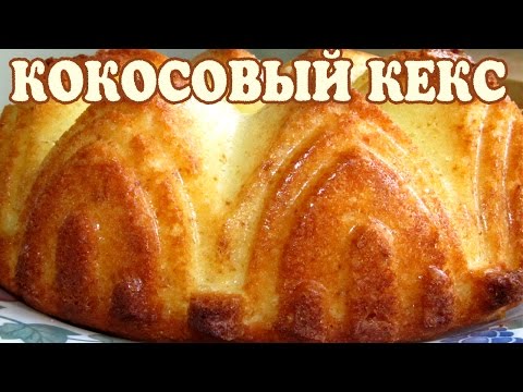 Видео рецепт Кокосовый кекс