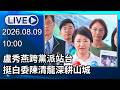 🔴【LIVE直播】盧秀燕跨黨派站台 挺白委陳清龍深耕山城｜2026.08.09