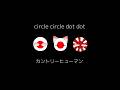 circle circle dot dot #meme #カントリーヒューマンズ #カンヒュ #countryhumans