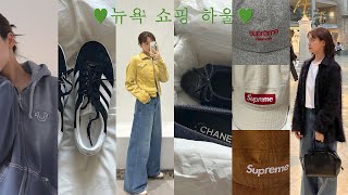 뉴욕 쇼핑하울 🛍 뉴욕에서 구매한 20여가지 제품 / kith, 도버스트릿마켓, 브랜디 멜빌, 샤넬, 더로우, 브루클린 빈티지샵, 슈프림, etc.