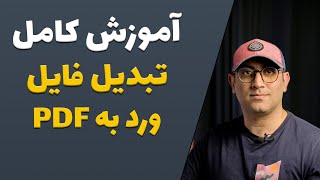 آموزش کامل تبدیل فایل ورد به پی دی اف