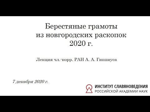 Берестяные грамоты из новгородских раскопок 2020 г.