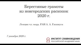 видео: Берестяные грамоты из новгородских раскопок 2020 г. картинка: Берестяные грамоты из новгородских раскопок 2020 г.