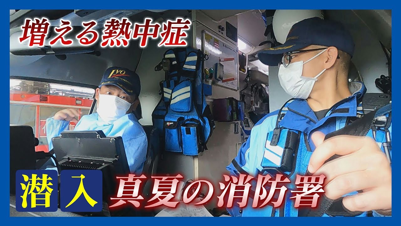 【ニュース特集】増える熱中症…救急搬送、真夏の消防署に密着！問題は…