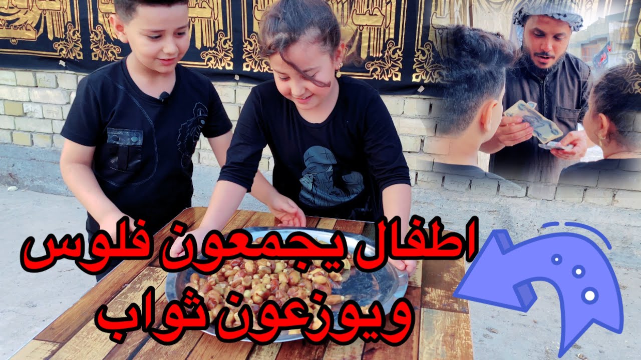 اطفال ينصبون موكب صغير وفي ثوابهم علاج المريض (كرامات الحسين)