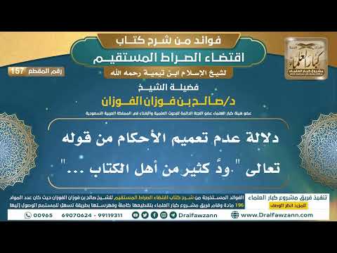 [157] دلالة عدم تعميم الأحكام من قوله تعالى " ودَّ كثير من أهل الكتاب .."|شرح اقتضاء الصراط المستقيم