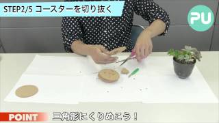 2/5　100円ショップでDIY！コルクのプランター