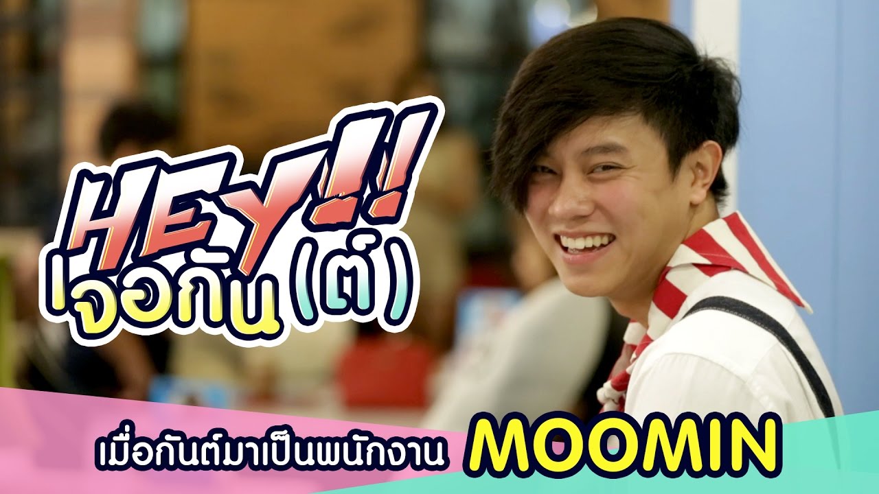 running man ratings Hey! เจอกัน(ต์) | เมื่อกันต์ต้องมาเป็นพนักงาน Moomin